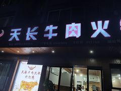 门面-天长牛肉火锅