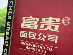 -富贵面包公司(运河店)