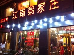 -江南粥家庄(宁国路店)