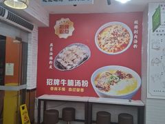 -吴一川牛腩粉(西村店)