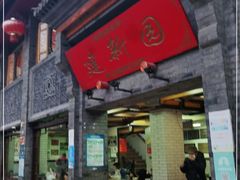 门面-建新园过桥米线(宝善街店)