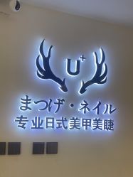 -U+nail优加专业美甲美睫