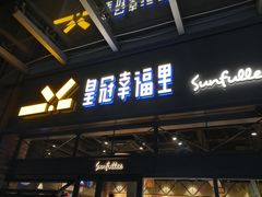 门面-皇冠幸福里动物奶油生日蛋糕(万达店)