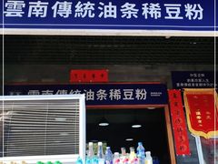 门面-东家云南传统油条稀豆粉(昆明茶马花街店)