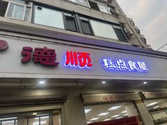 -爱德顺糕点食屋(利民道店)