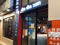 门面-点点心点心专门店(旺角店)