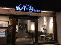门面-狐狸家·酸奶酪专门店(平江路店)