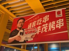 -丰茂烤串(钦州北路店)