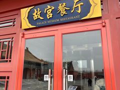 门面-故宫餐厅(景运门店)