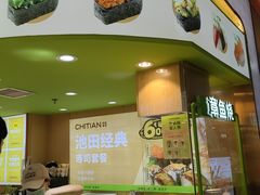-池田寿司·新鲜现做(昌平悦荟店)
