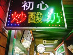 门面-初心炒酸奶(厚德品园店)