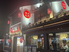 -鑫震源·苏式大虾生煎(山塘街店)