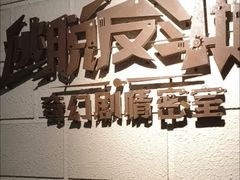-逃脱反斗城沉浸剧情密室(北京路店)