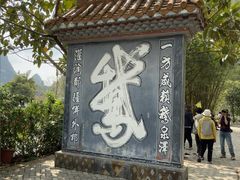 -靖西鹅泉风景区