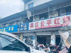 -温江公平红烧兔(总店)