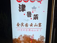 -会宾园·云山宴中餐