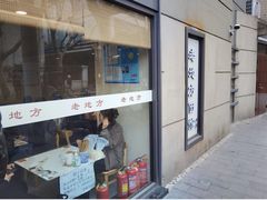 -老地方面馆(思南路店)