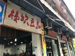 门面-梯坎豆花