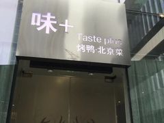 -味+新京宴·烤鸭·北京菜(创意谷店)