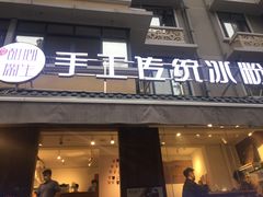 门面-甜心闲生传统手工冰粉(奎星楼店)