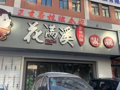 -花满溪火锅(吉大南校店)