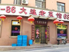 -林之六八·6886大连老菜馆
