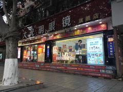 -大光明眼镜(锦华路旗舰店)