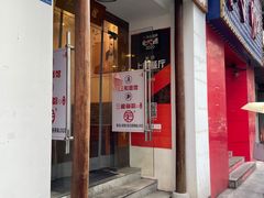 门面-刘氏三和面馆