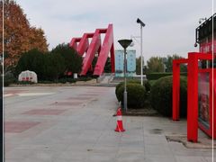 -康庄公园