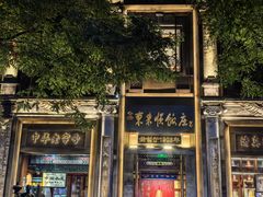 -大栅栏店老北京美食城