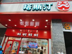 -塔斯汀中国汉堡(木渎店)