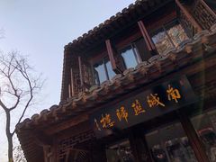 门面-南城燕归楼(老门东店)