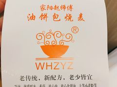 -家阳赵师傅油饼包烧麦(粮道街店)