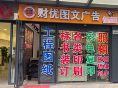 -财优图文广告(上大路店)