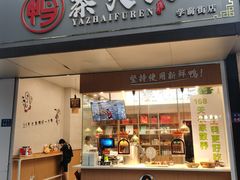 门面-鸭寨夫人(无锡首店)