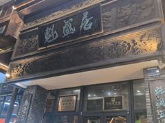 -魁盛居百年鲁菜馆(县西巷店)