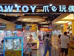 -PAWTOY爪e玩偶店(天兴罗斯福店)