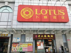 -卜蜂莲花(松江文诚路店)