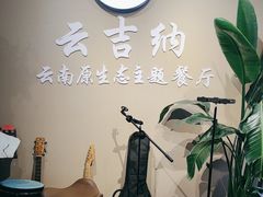 -云吉纳·云南菜(科创云廊店)