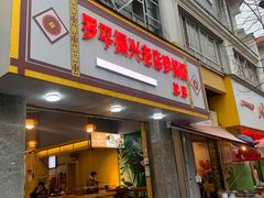 -罗平振兴老店砂锅饭(文笔路店)