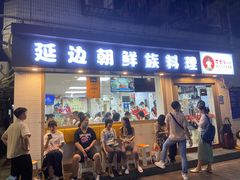 门面-屋里家延边朝鲜族冷面(南园店)