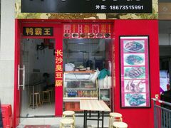 门面-津市牛肉粉(生源时代广场店)