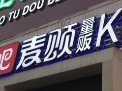 -唱吧麦颂KTV(方庄店)