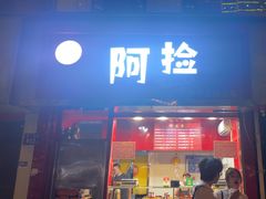 -阿捡忭京炸鸡(韭菜园总店)