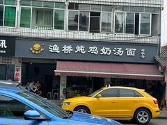 -渔桥李记奶汤面(东街店)