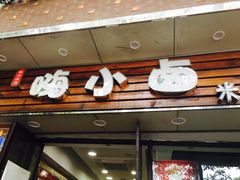 门面-嗨小卤米线铺(科园一街店)