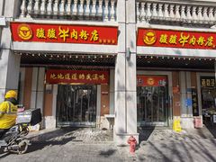 门面-骏骏牛肉粉店(吉庆街店)
