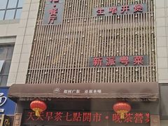 -至尊强仔(正光北街店)