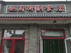 门面-赵府街副食店
