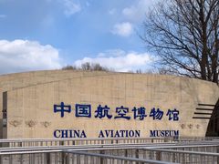 -中国航空博物馆
